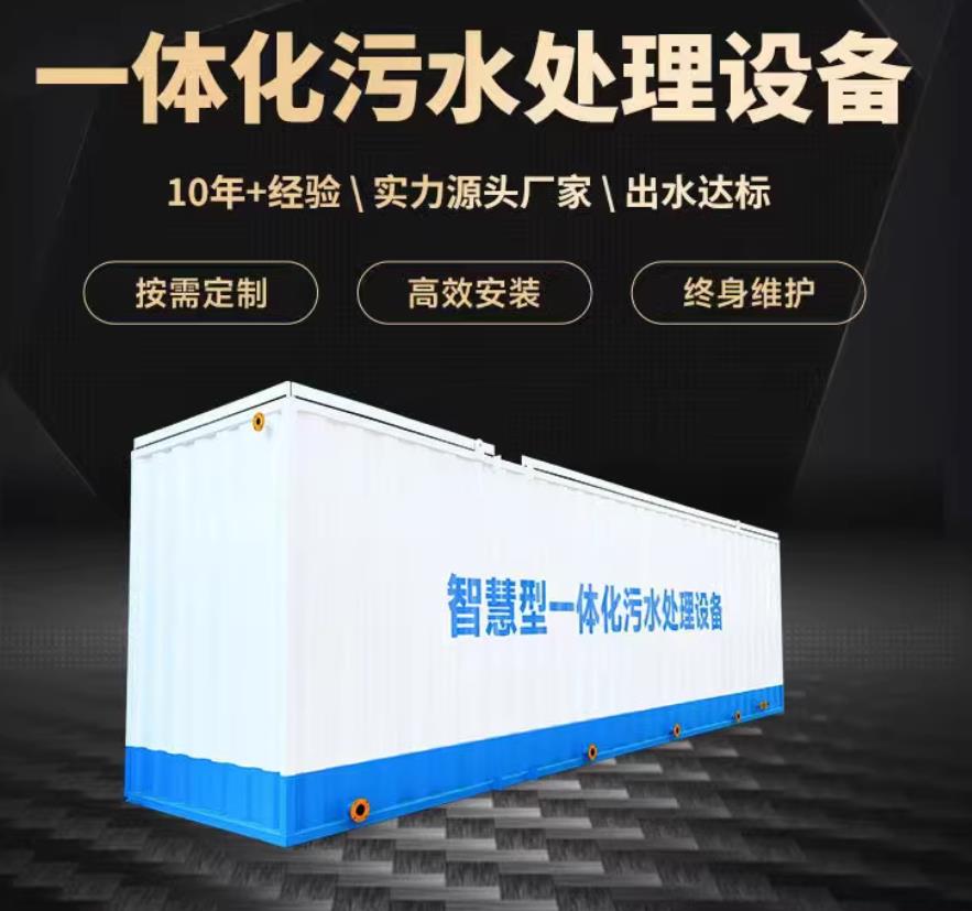 遂宁一体化污水处理设备_生活污水处理_甘肃嘉源通环保